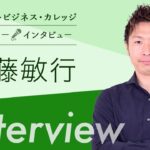 『リカレントビジネス・カレッジ』トレーナーインタビュー⑤ 斉藤 敏行