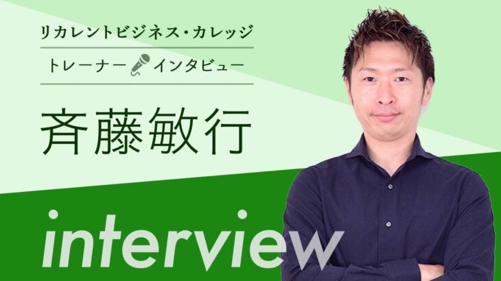 『リカレントビジネス・カレッジ』トレーナーインタビュー⑤ 斉藤 敏行