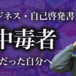 元ビジネス書・自己啓発書の中毒者だった自分へ【気づいたこと】