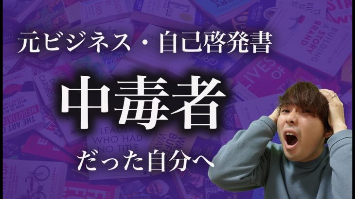 元ビジネス書・自己啓発書の中毒者だった自分へ【気づいたこと】