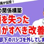 【部下を裏切る管理職！】部下のピンチにはしごを外す上司【元リクルート役員が上司・部下のビジネス・マネジメントの悩みを解決！】 #ビジネス #会社 #仕事