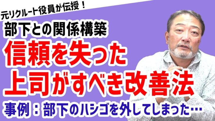 【部下を裏切る管理職！】部下のピンチにはしごを外す上司【元リクルート役員が上司・部下のビジネス・マネジメントの悩みを解決！】 #ビジネス #会社 #仕事