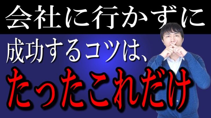 会社を辞めて起業して、あっさり成功する人と一生成功しない人の違いはたったこれだけ