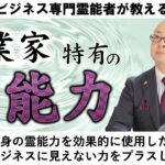 霊視で視えた成功した起業家の霊的な力とは？#経営 #業績アップ #ビジネス #霊能者 #霊視経営コンサルタント #霊視  #講座