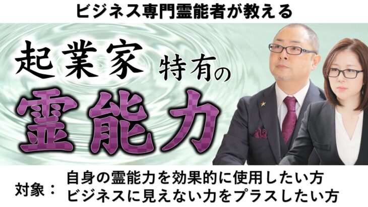 霊視で視えた成功した起業家の霊的な力とは？#経営 #業績アップ #ビジネス #霊能者 #霊視経営コンサルタント #霊視  #講座