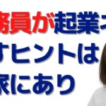 公務員退職後の起業ネタ探しのヒントは実家にあり