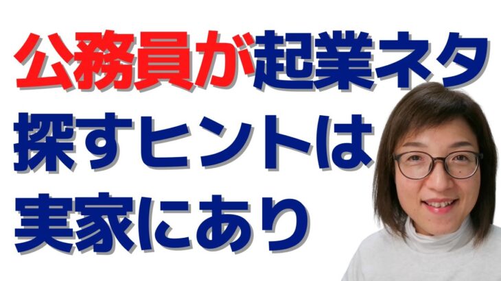 公務員退職後の起業ネタ探しのヒントは実家にあり