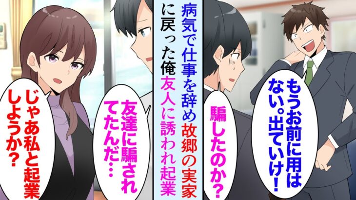 【漫画】病気で会社を辞め実家に戻った俺。地元の友人が連絡をくれ「一緒に起業するか？体調が悪い時は休めば良いし」俺「本当に？」→友に助けられたと思ったんだが「もう来なく良い」会社を奪われ…【マンガ動画】