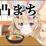 【雑凸待ち】鍋食おう誰も来なかったら鍋食おう【尾丸ポルカ/ホロライブ】