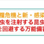 食糧危機と昆虫兵器。昆虫食だけじゃない。死に至らしめる昆虫注射計画