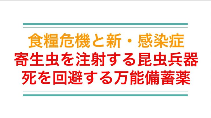 食糧危機と昆虫兵器。昆虫食だけじゃない。死に至らしめる昆虫注射計画