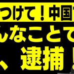 あなたも直ぐに拘束される…日本人観光客やビジネスマンが中国で絶対やってはいけないこと