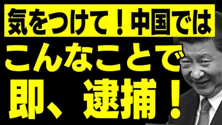 あなたも直ぐに拘束される…日本人観光客やビジネスマンが中国で絶対やってはいけないこと