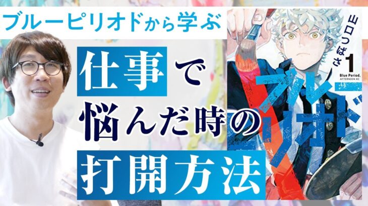 ビジネスマン必見！「ブルーピリオド」から学ぶ、伸び悩んだ時の対処法【社長アンテナ】