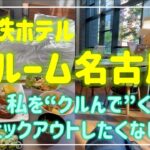 名古屋のビジネスホテル　西鉄ホテル クルーム名古屋は、私をくるむ居心地最高のホテル。朝からうなぎも食べ放題！