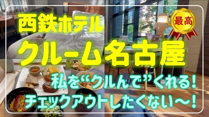 名古屋のビジネスホテル　西鉄ホテル クルーム名古屋は、私をくるむ居心地最高のホテル。朝からうなぎも食べ放題！