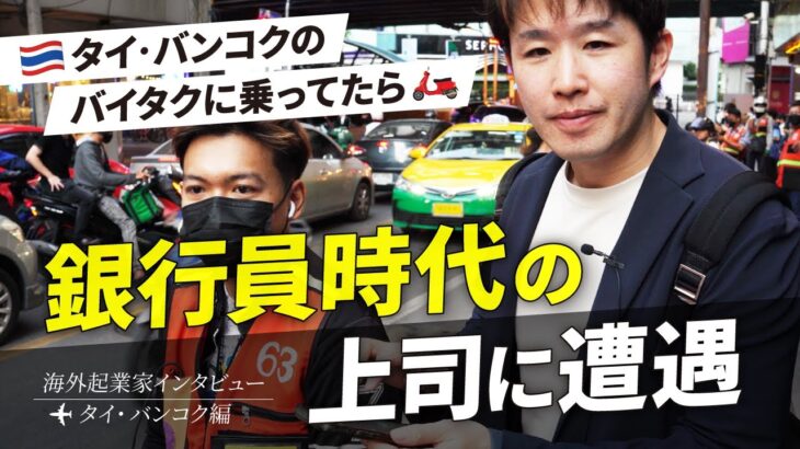 【海外起業家インタビュー】タイ・バンコクのバイクタクシーに乗ってみた【バンコク街撮り編】