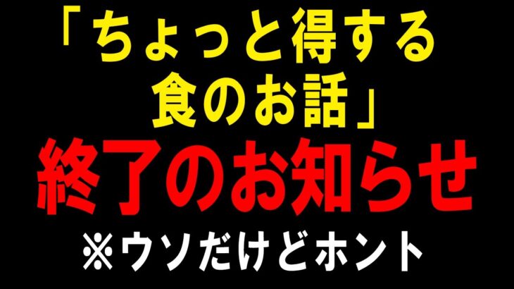 【もうやめるって言う人は大体やめない】ちょっと得する食のお話終了のお知らせと、多かった質問の答え【ゆっくり解説】