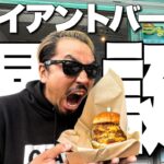 【ジャイ散歩】デカすぎ！美味すぎ！ジャイアントバーガー実食！