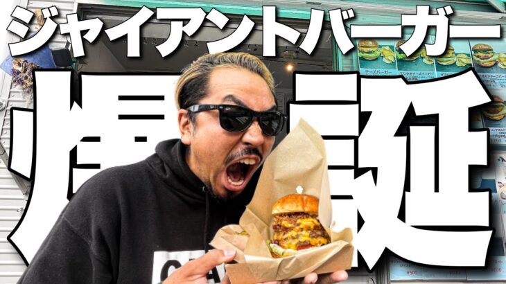 【ジャイ散歩】デカすぎ！美味すぎ！ジャイアントバーガー実食！