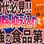 【ベストセラー】「医師がすすめる エビデンスベースの「体にいい」食習慣」を世界一わかりやすく要約してみた【本要約】