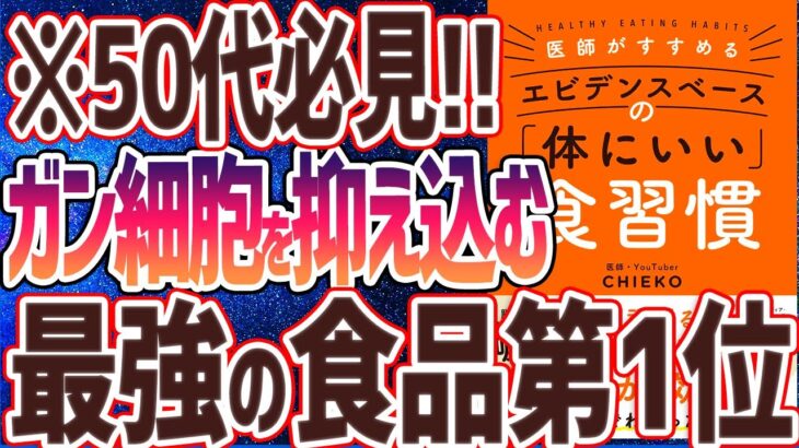 【ベストセラー】「医師がすすめる エビデンスベースの「体にいい」食習慣」を世界一わかりやすく要約してみた【本要約】