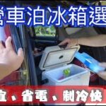 露營車泊冰箱選擇~便宜、省電、制冷快。