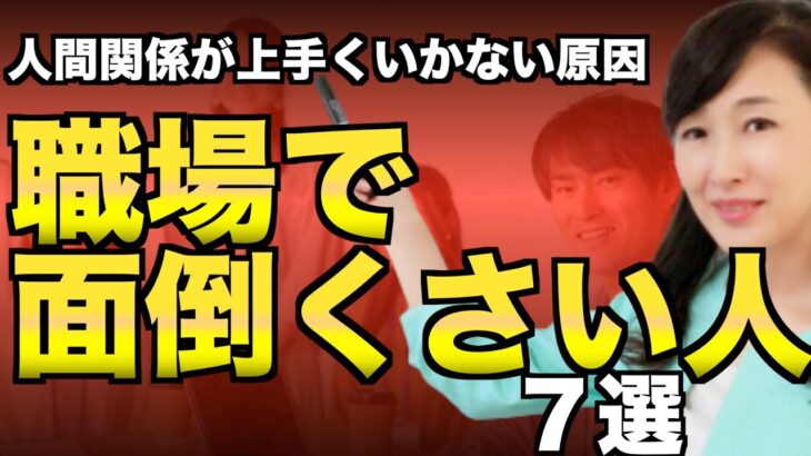 職場で面倒くさいと思われる人７選【ビジネスコミュニケーション】