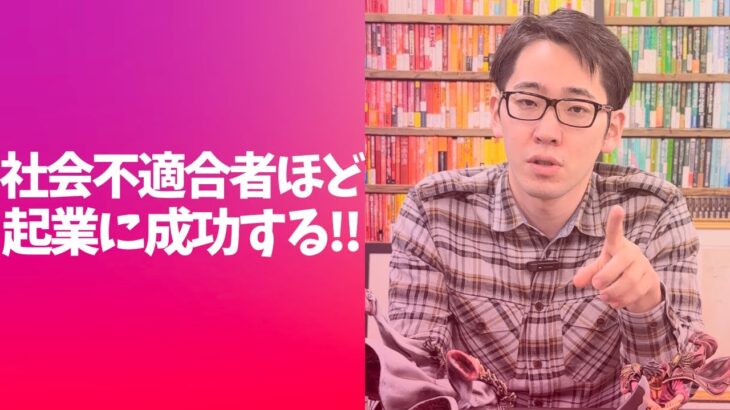 【衝撃】社会不適合者ほど起業に成功する‼️