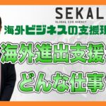 #海外ビジネス #海外進出 　　　　　　　　　　　　　　　　　　　　　　　　　　　　　海外ビジネスの支援現場から～「海外進出支援」ってどんな仕事？