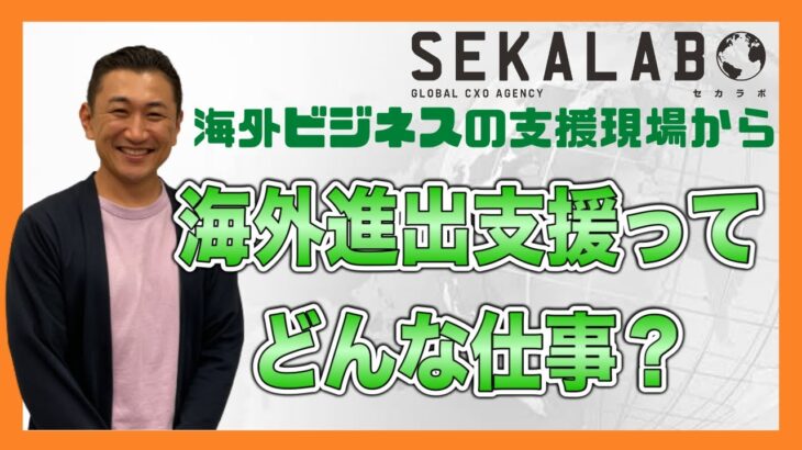 #海外ビジネス #海外進出 　　　　　　　　　　　　　　　　　　　　　　　　　　　　　海外ビジネスの支援現場から～「海外進出支援」ってどんな仕事？