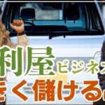 【便利屋ビジネスで大きく儲けるには？】便利屋独立で大きく稼ぐことはできる？事業拡大するにはどうするべきか！？