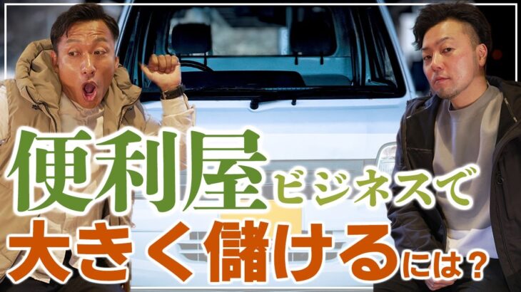 【便利屋ビジネスで大きく儲けるには？】便利屋独立で大きく稼ぐことはできる？事業拡大するにはどうするべきか！？