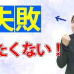 起業に失敗したくない人へ