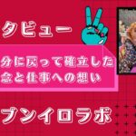 【起業】本来の自分に戻って確立した人生の理念と仕事への想い