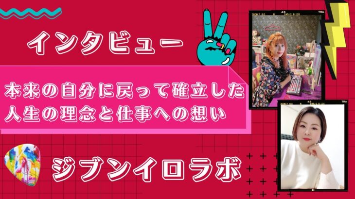 【起業】本来の自分に戻って確立した人生の理念と仕事への想い