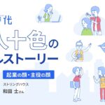 [フル版]起業時代 十人十色のリアルストーリー/ストリングハウス 和田 士さん