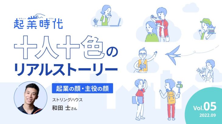 [フル版]起業時代 十人十色のリアルストーリー/ストリングハウス 和田 士さん