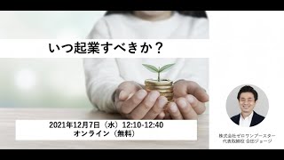 いつ起業するか？