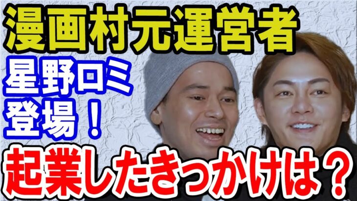 漫画村元運営者 星野ロミ登場！起業したきっかけは？【青汁王子切り抜き】