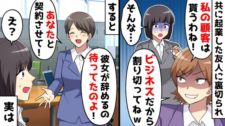 共に起業した友人に裏切られ、顧客を奪われた社長の私「終わった…」⇒すると取引先社長「彼女が辞めたなら契約します！」私「え？」実は…【スカッとする話】