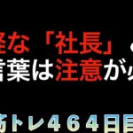 【筋トレ４６４日目】起業するのにオフィスも資格も不要で知識と経験を売る「ひとり社長」という罠