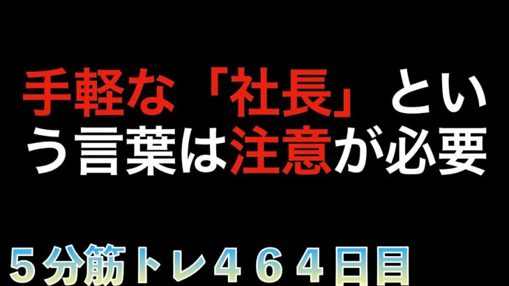 【筋トレ４６４日目】起業するのにオフィスも資格も不要で知識と経験を売る「ひとり社長」という罠