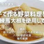 練馬区食育推進講演会　親子で作る野菜料理教室（練馬大根を使用して)