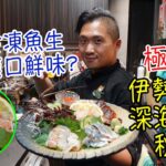 【刺身盛】懶人包！實測液體冷凍魚生 可唔可以還原爽口鮮味? (片尾附食評) 伊勢海老 深海池魚 秋刀魚