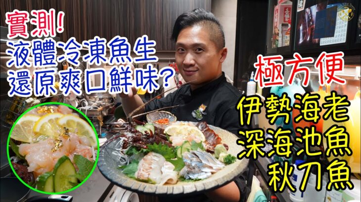 【刺身盛】懶人包！實測液體冷凍魚生 可唔可以還原爽口鮮味? (片尾附食評) 伊勢海老 深海池魚 秋刀魚