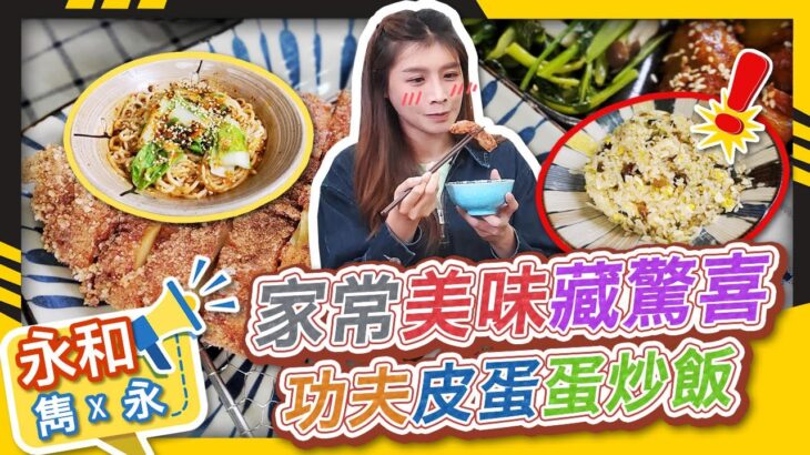 《永和雋永》美味搶先看-貞甘單蔬食風味館