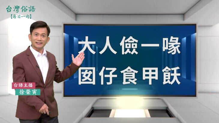 大人儉一喙，囡仔食甲飫｜台灣俗語 逐工一句