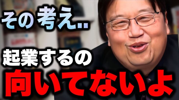 ※起業や副業を考えてる人は必ず見てください..【独立/起業/お年玉/副業/ビジネス/岡田斗司夫/切り抜き】