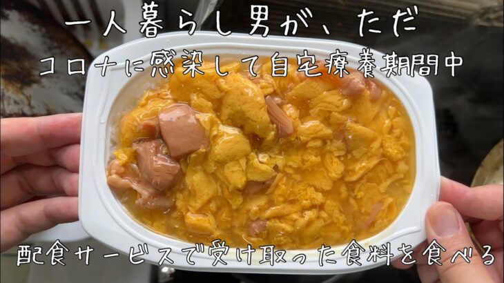 配食サービスの食料を食べる田中太郎